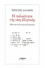 Η παλαιότητα της νέας ελληνικής