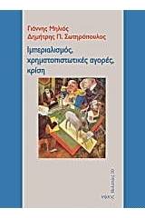 Ιμπεριαλισμός, χρηματοπιστωτικές αγορές, κρίση