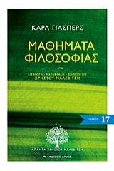 Μαθήματα φιλοσοφίας