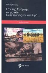 Σαν της Σμύρνης το γιαγκίνι. Ένας αιώνας και κάτι λιμά...