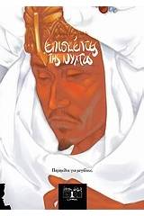 Επισκέπτες της νύχτας