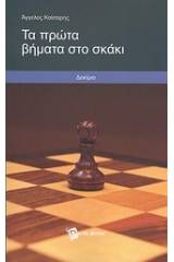 Τα πρώτα βήματα στο σκάκι
