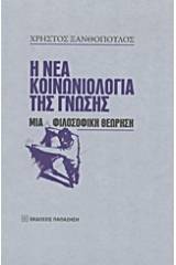 Η νέα κοινωνιολογία της γνώσης