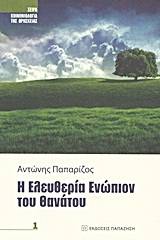 Η ελευθερία ενώπιον του θανάτου