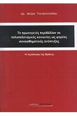 Το πρωτογενές περιβάλλον σε πολυπολιτισμικές κοινωνίες ως φορέας συναισθηματικής ανάπτυξης