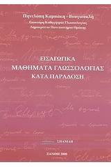 Εισαγωγικά μαθήματα γλωσσολογίας καιτά παράδοση