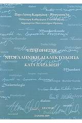 Εισαγωγή στη νεοελληνική διαλεκτολογία κατά παράδοση