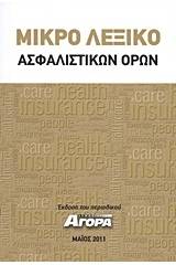 Μικρό λεξικό ασφαλιστικών όρων