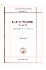 Βενετοκρατούμενη Ελλάδα: Προσεγγίζοντας την ιστορία της