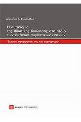 Η αυτονομία της ιδιωτικής βούλησης στο πεδίο των διεθνών συμβατικών ενοχών