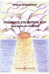 Γράμματα στη μητέρα μου