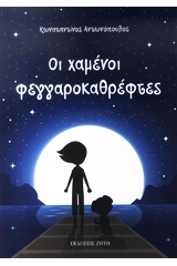 Οι χαμένοι φεγγαροκαθρέφτες