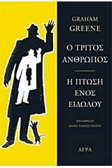 Ο τρίτος άνθρωπος. Η πτώση ενός ειδώλου