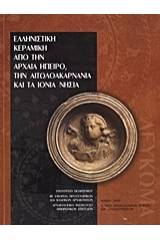 Ελληνιστική κεραμική από την αρχαία Ήπειρο, την Αιτωλοακαρνανία και τα Ιόνια νησιά