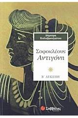 Σοφοκλέους Αντιγόνη Β΄ λυκείου