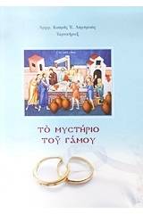 Το μυστήριο του γάμου