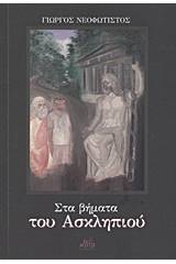 Στα βήματα του Ασκληπιού