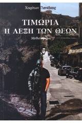 Τιμωρία, η λέξη των θεών