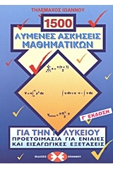 1500 λυμένες ασκήσεις μαθηματικών για την Γ΄ λυκείου