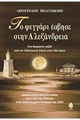 Το φεγγάρι έσβησε στην Αλεξάνδρεια