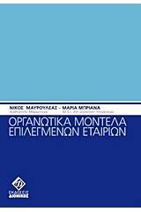 Οργανωτικά μοντέλα επιλεγμένων εταιριών