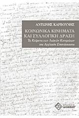 Κοινωνικά κινήματα και συλλογική δράση