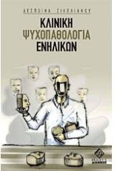 Κλινική ψυχοπαθολογία ενηλίκων