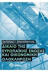 Δίκαιο της Ευρωπαϊκής Ένωσης και οικονομική ολοκλήρωση