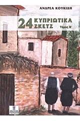 24 κυπριώτικα σκετς