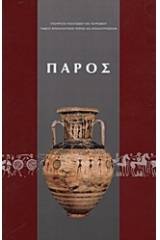 Πάρος