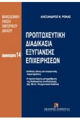 Προπτωχευτική διαδικασία εξυγίανσης επιχειρήσεων