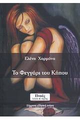 Το φεγγάρι του κήπου