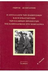 Η ανταλλαγή των πληθυσμών και η εγκατάσταση των Ελλήνων προσφύγων της Καππαδοκίας στη Μακεδονία