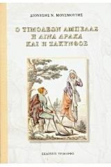 Ο Τιμολέων Αμπελάς η "Λίνα Δράκα" και η Ζάκυνθος