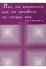 Πως να κατανοείτε και να αναλύετε τα όνειρά σας