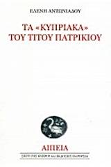 Τα "Κυπριακά" του Τίτου Πατρίκιου