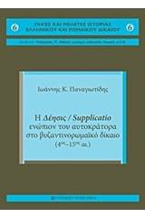 Η δέησις / Supplicatio ενώπιον του αυτοκράτορα στο Βυζαντινορωμαϊκό Δίκαιο