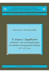 Η δέησις / Supplicatio ενώπιον του αυτοκράτορα στο Βυζαντινορωμαϊκό Δίκαιο