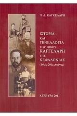 Ιστορία και γενεαλογία του οίκου Καγγελάρη της Κεφαλονιάς (16ος-20ός αιώνες)