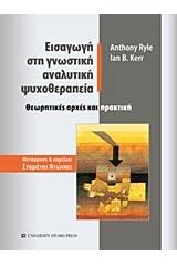 Εισαγωγή στη γνωστική αναλυτική ψυχοθεραπεία