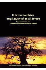Η έννοια του θείου στη διαχρονική της διάσταση