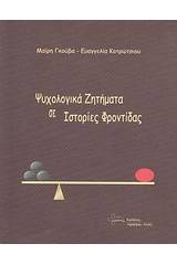 Ψυχολογικά ζητήματα σε ιστορίες φροντίδας