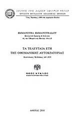 Τα τελευταία έτη της Οθωμανικής Αυτοκρατορίας