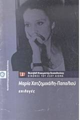 Μαρία Χατζημιχάλη - Παπαλιού