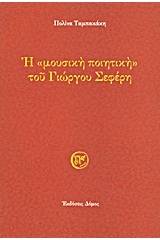 Η "μουσική ποιητική" του Γιώργου Σεφέρη