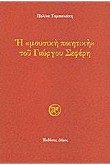 Η "μουσική ποιητική" του Γιώργου Σεφέρη