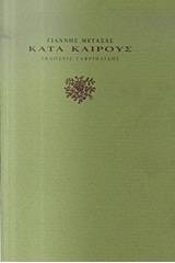 Κατά καιρούς