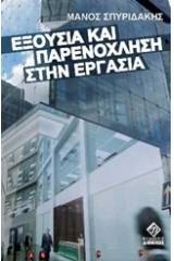 Εξουσία και παρενόχληση στην εργασία