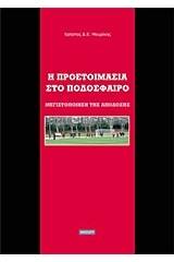 Η προετοιμασία στο ποδόσφαιρο