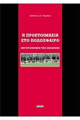 Η προετοιμασία στο ποδόσφαιρο